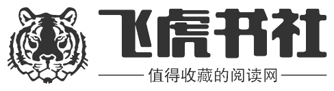 飞虎书社